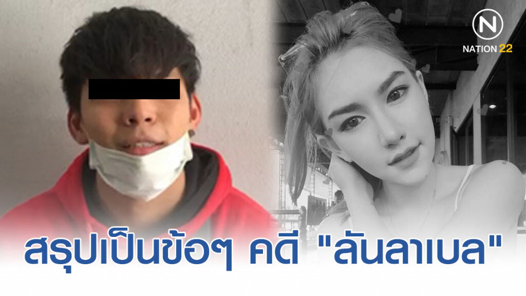 เพจดัง! สรุปประเด็นคดี "ลันลาเบล"