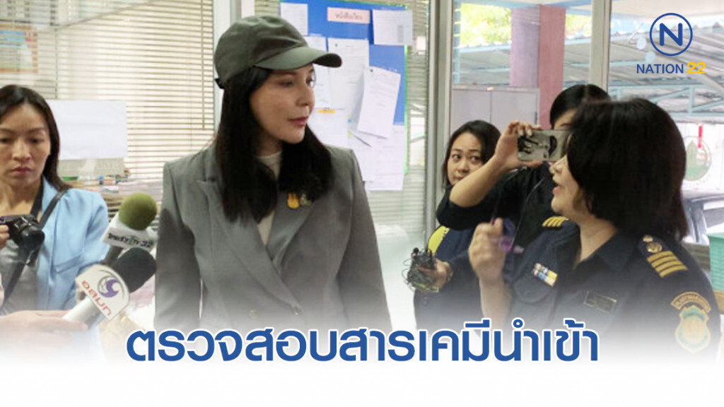 "มนัญญา" บุกดูขั้นตอนตรวจสอบสารเคมีนำเข้า หวั่น 3 สารร้ายเล็ดลอด