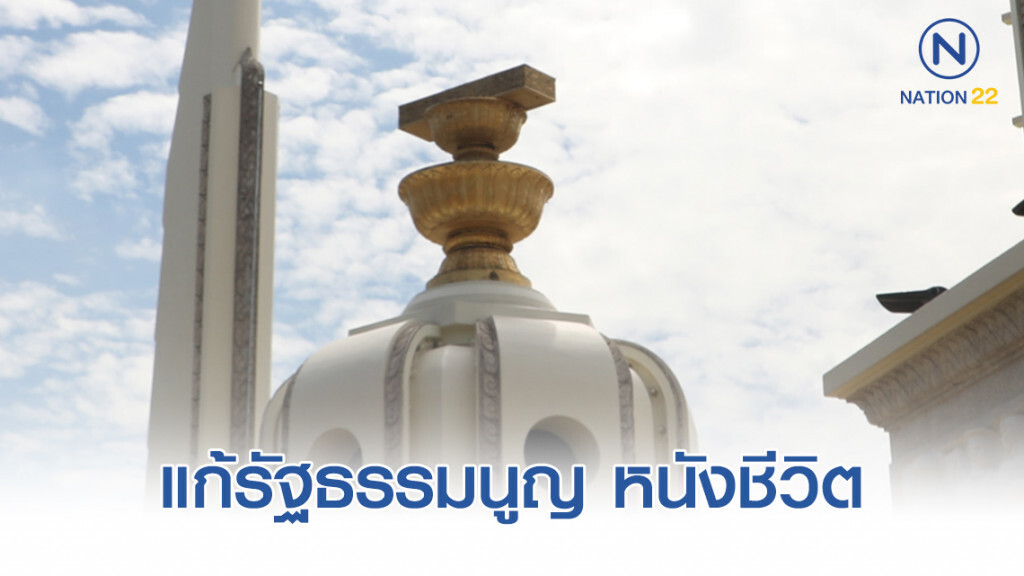 แก้รัฐธรรมนูญ หนังชีวิต