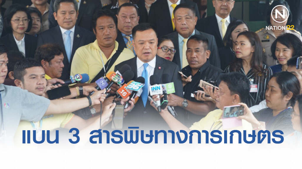 อนุทิน เผย รมต. หลายคน หนุนแบน 3 สารพิษทางการเกษตร