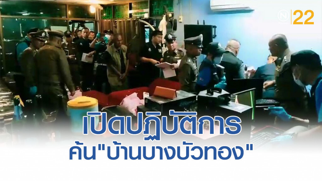 เปิดคลิป ปฏิบัติการพร้อมจนท.พฐ.ค้น "บ้านบางบัวทอง" เปิดคลิป ปฏิบัติการพร้อมจนท.พฐ.ค้น "บ้านบางบัวทอง"