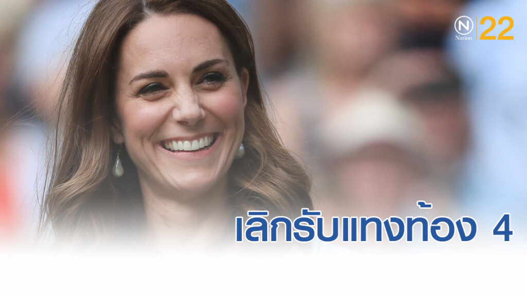 บ่อนพนันเลิกรับแทงท้อง 4 "ดัชเชสเคท" บ่อนพนันเลิกรับแทงท้อง 4 "ดัชเชสเคท"