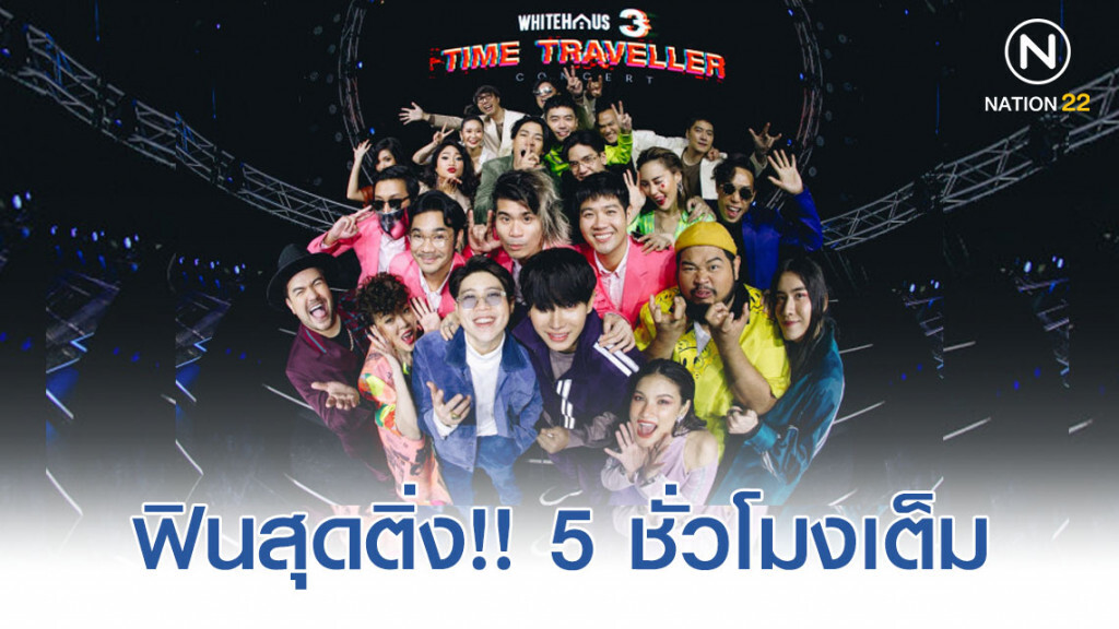 "ศิลปินบ้านไวท์ฯ" พาแฟน ๆ ยุค 90 ร้อง เล่น เต้น 5 ชม.เต็ม "ศิลปินบ้านไวท์ฯ" พาแฟน ๆ ยุค 90 ร้อง เล่น เต้น 5 ชม.เต็ม