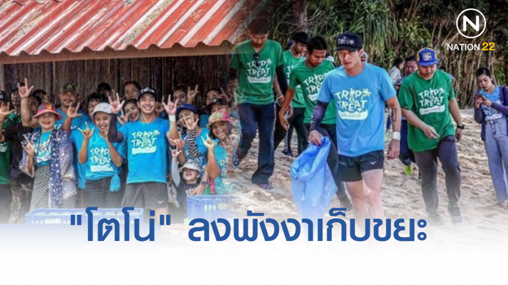 "โตโน่" ลงพังงาเก็บขยะ หวังไทยหลุด1 ใน 10 ที่ขยะเยอะที่สุดในโลก