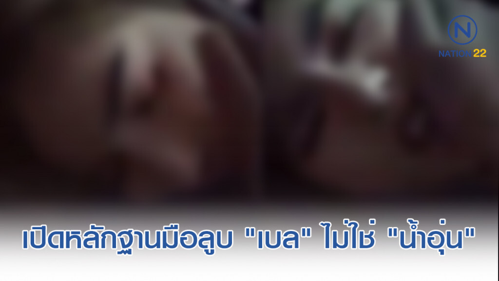 หลักฐานชิ้นสำคัญ! มือลูบ "ลันลาเบล" ไม่ใช่ "น้ำอุ่น"
