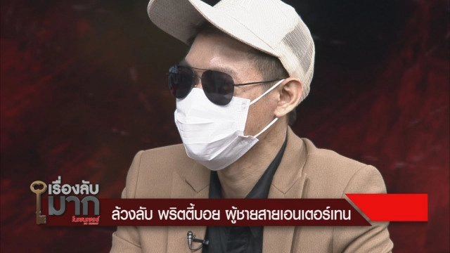 เปิดใจหนุ่มเลิกอาชีพครูเป็นพริตตี้บอย รับเหนาะๆ เดือนละ 2 แสน