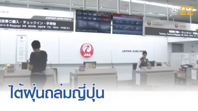 ไต้ฝุ่นตาปาห์ กระหน่ำญี่ปุ่น ฝนตกหนัก น้ำท่วม หลายเที่ยวบินถูกยกเลิก