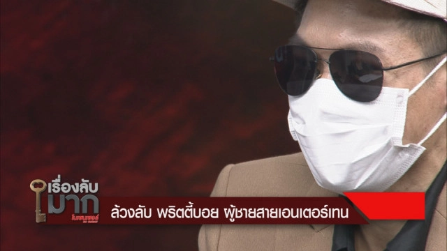 เปิดใจหนุ่มเลิกอาชีพครูเป็นพริตตี้บอย รับเหนาะๆ เดือนละ 2 แสน