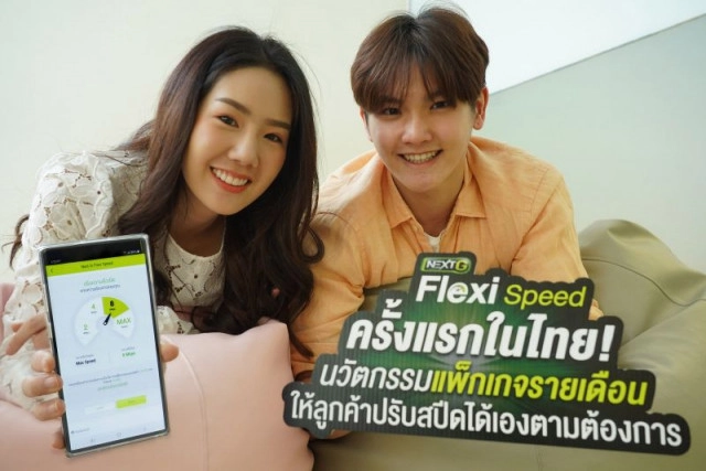 "เอไอเอส "นำร่องออกแพ็กเกจ "NEXT G Flexi Speed" รองรับ 5G