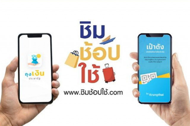 คลังแจง เว็บ'ชิมช้อปใช้' ไม่ล่ม แค่ต้องรอคิว