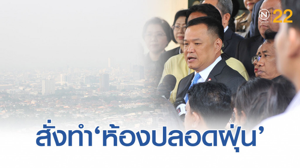 'อนุทิน'​ สั่งหน่วยบริการท้องถิ่นทำ​ 'ห้องปลอดฝุ่น'​ รองรับกลุ่มเสี่ยงจากปัญหาฝุ่นควัน