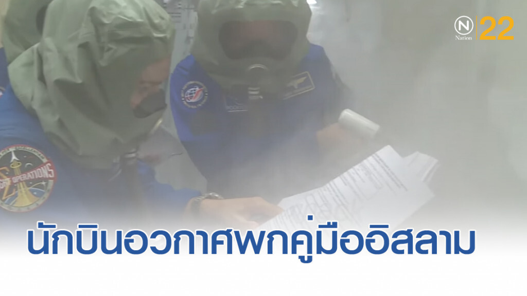 นักบิน UAE พกคู่มืออิสลามขึ้นอวกาศ เพื่อหาทิศทำละหมาด