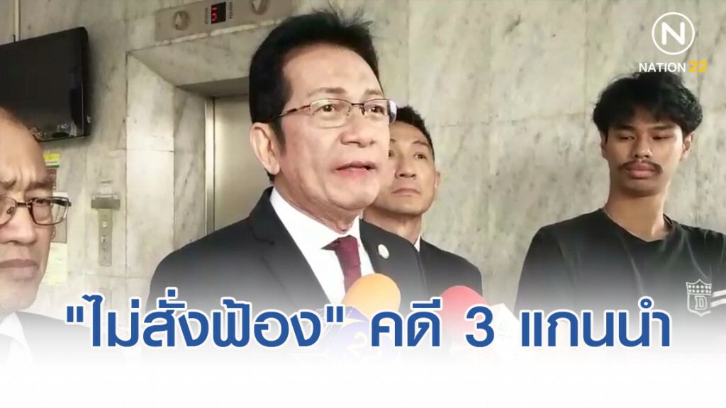 อัยการมีคำสั่ง "ไม่สั่งฟ้อง" คดี3 แกนนำเพื่อไทยและอดีตแกนนำไทยรักษาชาติ ผิดม.116