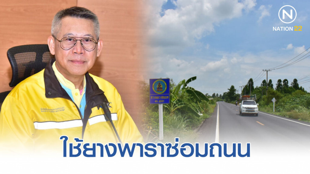 ทางหลวงชนบทใช้ยางพาราซ่อมสร้างถนนสาย ลบ.4021 ลพบุรีเชื่อมอยุธยา