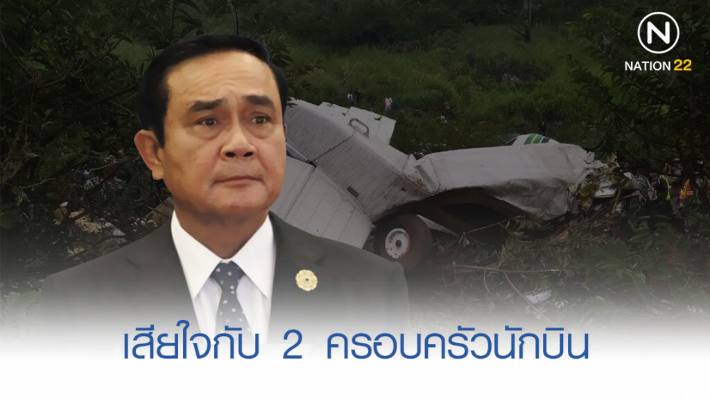 "ลุงตู่" เสียใจ เหตุเครื่องบินตก "ลุงตู่" เสียใจ เหตุเครื่องบินตก