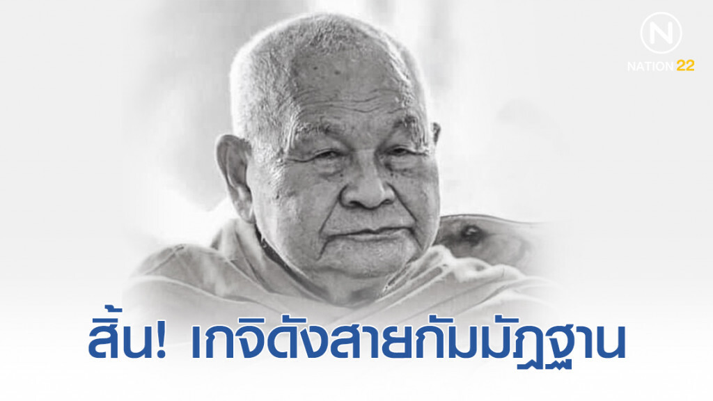 สิ้นแล้ว! "พ่อท่านจ่าง" เกจิดังสายกัมมัฎฐานแห่งลุ่มน้ำพุมดวง