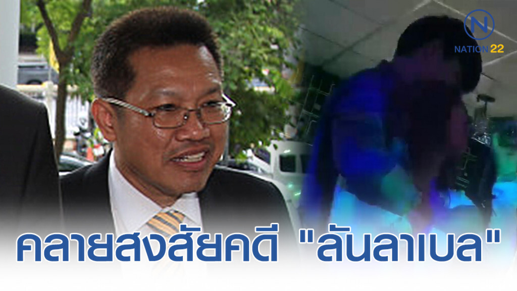 "ทนายเดชา" วิเคราะห์ข้อกฎหมาย คดี "ลันลาเบล"