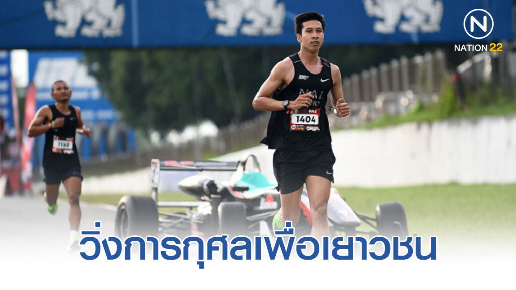 "อนุชา-อรฤทัย" ครองแชมป์วิ่งบนสนามแข่งรถ