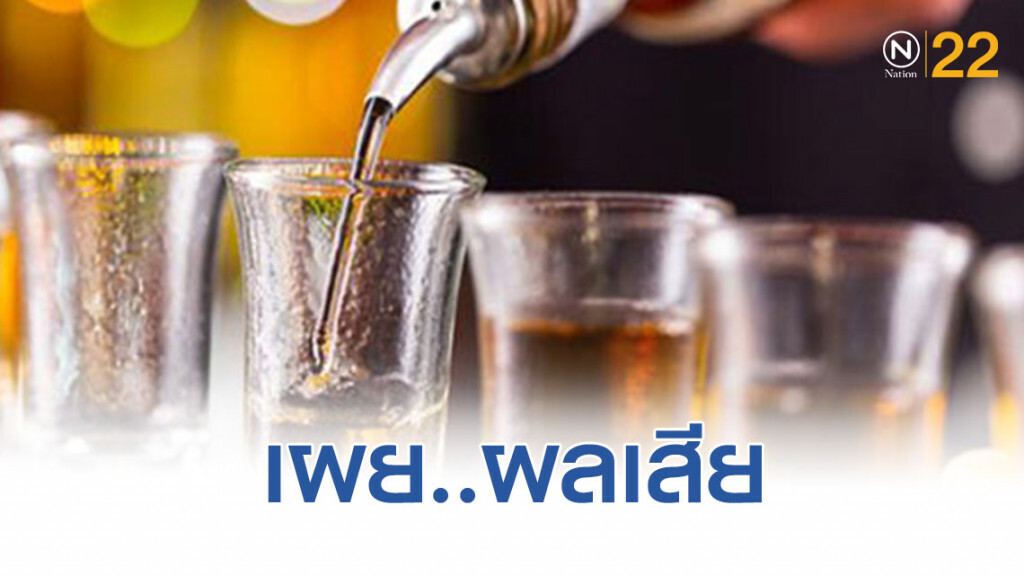 กรมควบคุมโรค เผย ผลเสียจากการดื่มเครื่องดื่มแอลกอฮอล์ในปริมาณมาก