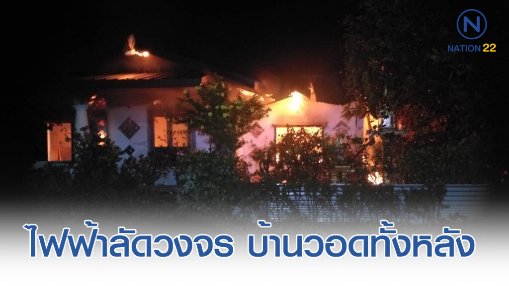 ไฟฟ้าลัดวงจร บ้านวอดทั้งหลัง! คลอกลุง 64 ปี ดับคากองเพลิง ไฟฟ้าลัดวงจร บ้านวอดทั้งหลัง! คลอกลุง 64 ปี ดับคากองเพลิง