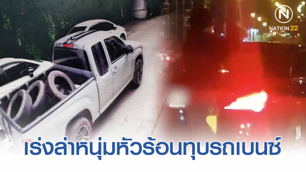 ตำรวจเร่งล่าหนุ่มหัวร้อนควงไม้เบสบอลทุบรถเบนซ์พังยับ ตำรวจเร่งล่าหนุ่มหัวร้อนควงไม้เบสบอลทุบรถเบนซ์พังยับ