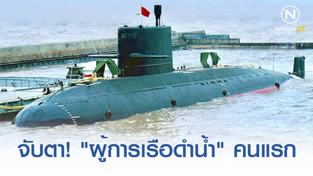 จับตา! "ผู้การเรือดำน้ำ" คนแรก ของราชนาวีไทย จับตา! "ผู้การเรือดำน้ำ" คนแรก ของราชนาวีไทย