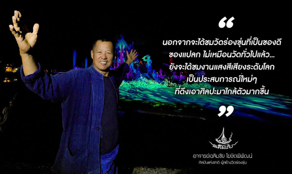 วัดร่องขุ่น LIGHT FEST ปลุกมิติมหัศจรรย์ ยามค่ำคืนเป็นครั้งแรก