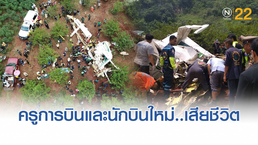 เปิดภาพมุมสูง "เครื่องบินเล็กเกษตรตก" ระหว่างภารกิจ เสียชีวิต 2 ราย เปิดภาพมุมสูง "เครื่องบินเล็กเกษตรตก" ระหว่างภารกิจ เสียชีวิต 2 ราย