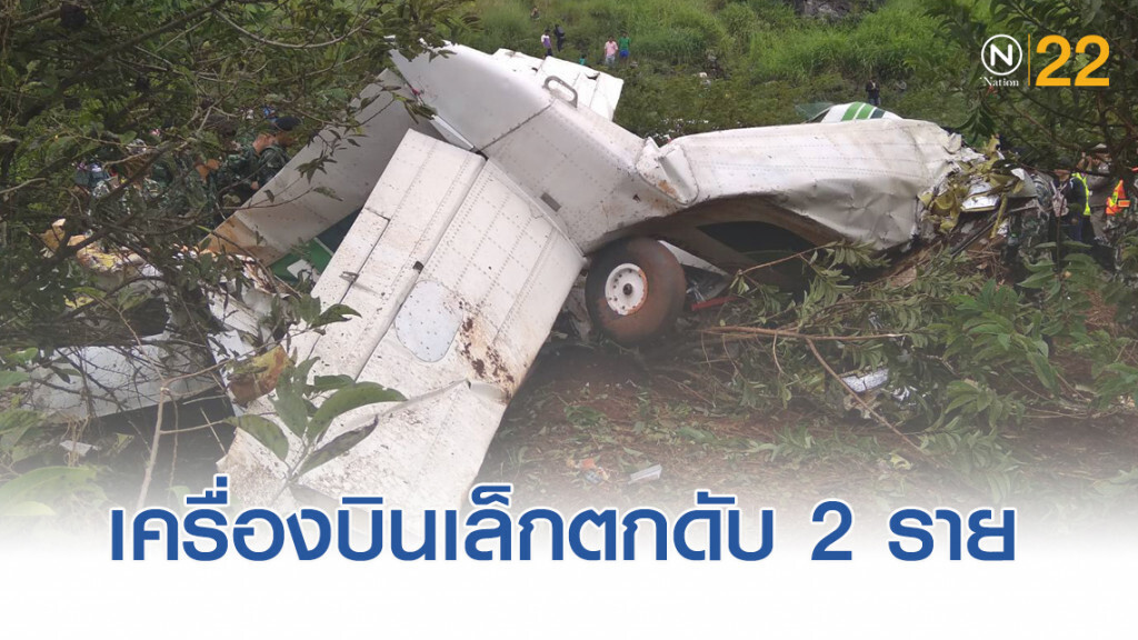 เครื่องบินเล็ก ก.เกษตรฯ ตก ครูฝึก นักบินใหม่ เสียชีวิต 2 ราย