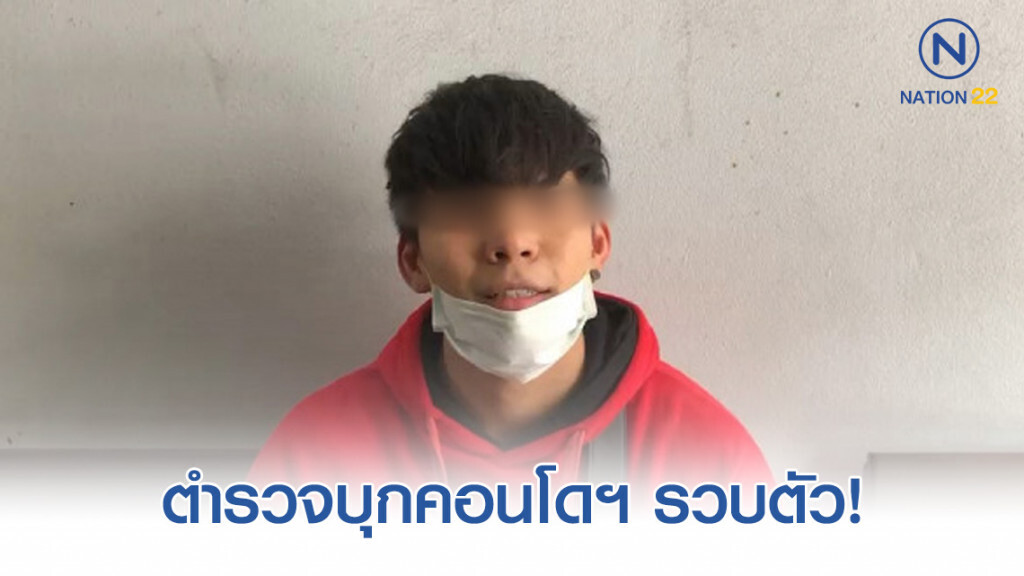 ตำรวจรุดไปคอนโดฯ รวบตัว "น้ำอุ่น" หลังศาลอนุมัติหมายจับ