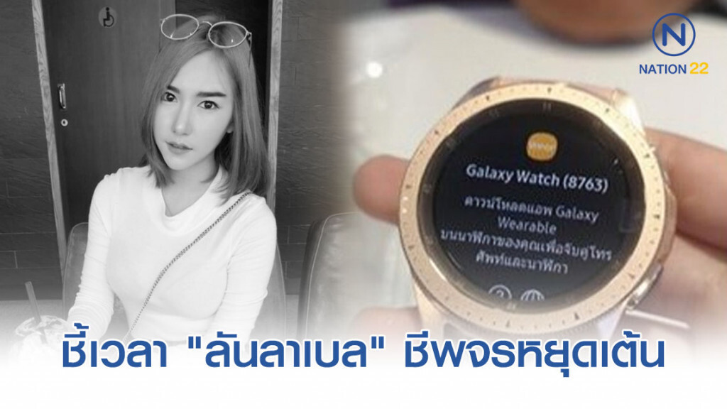 เทียบชัด!! "สมาร์ทวอทช์" บ่งชี้เวลา "ลันลาเบล" ชีพจรหยุดเต้น