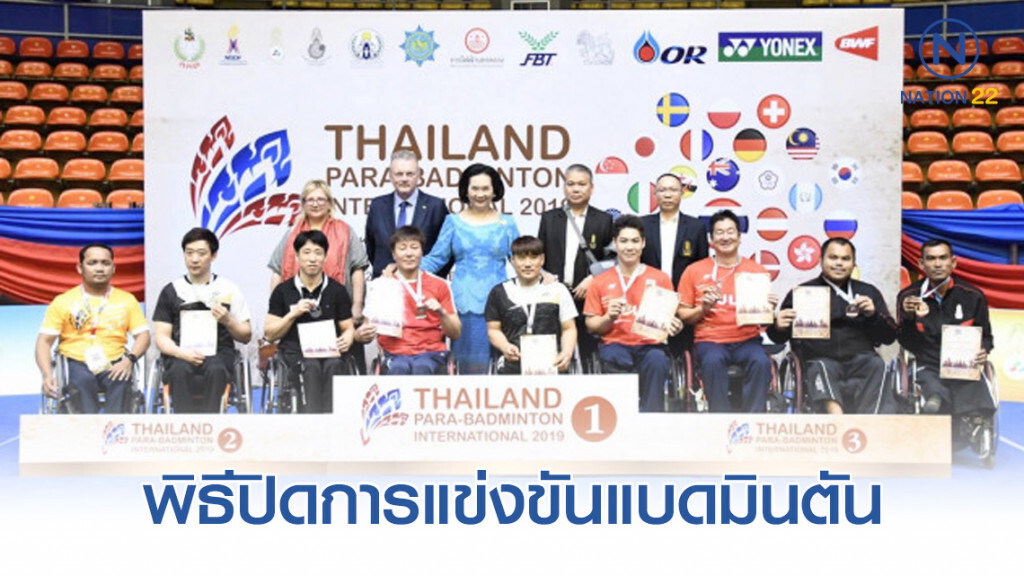 ประมวลภาพพิธีปิดการแข่งขันแบดมินตันคนพิการนานาชาติ