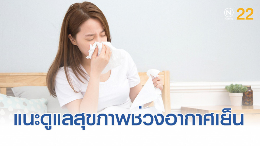 แนะประชาชนดูแลสุขภาพช่วงอากาศเย็นหลงฤดูถึง 26 ก.ย.นี้