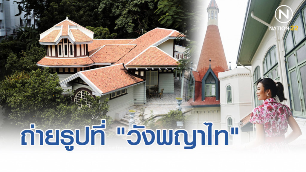 ถ่ายรูปที่ "วังพญาไท" พาย้อนไปในประวัติศาสตร์