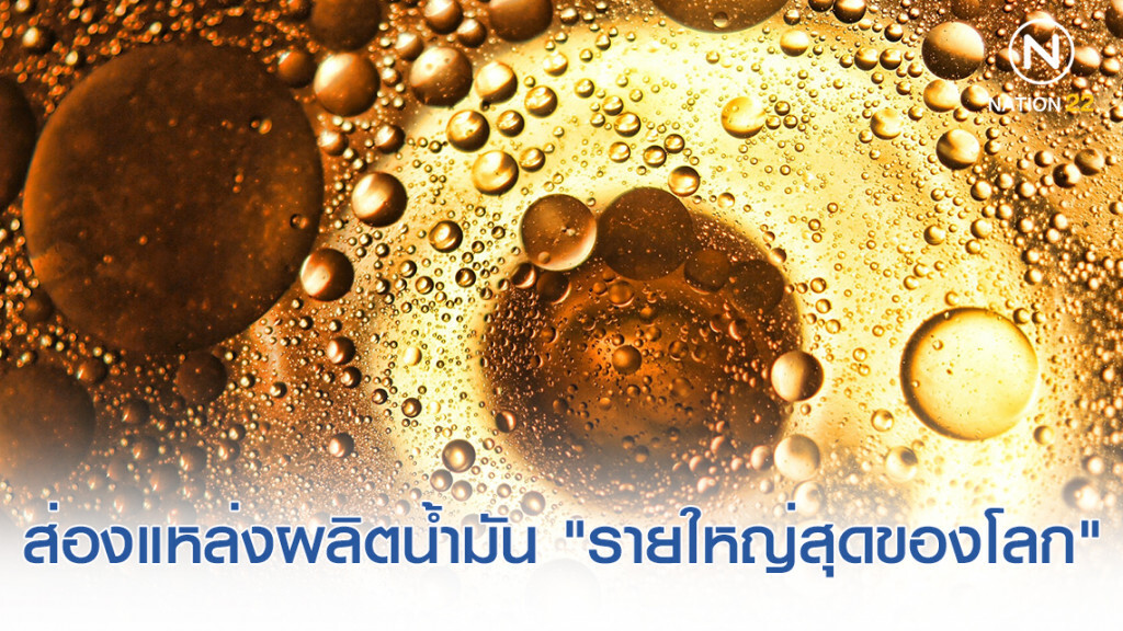 เทียบชัด! แหล่งผลิตน้ำมัน "รายใหญ่สุดของโลก" เทียบชัด! แหล่งผลิตน้ำมัน "รายใหญ่สุดของโลก"