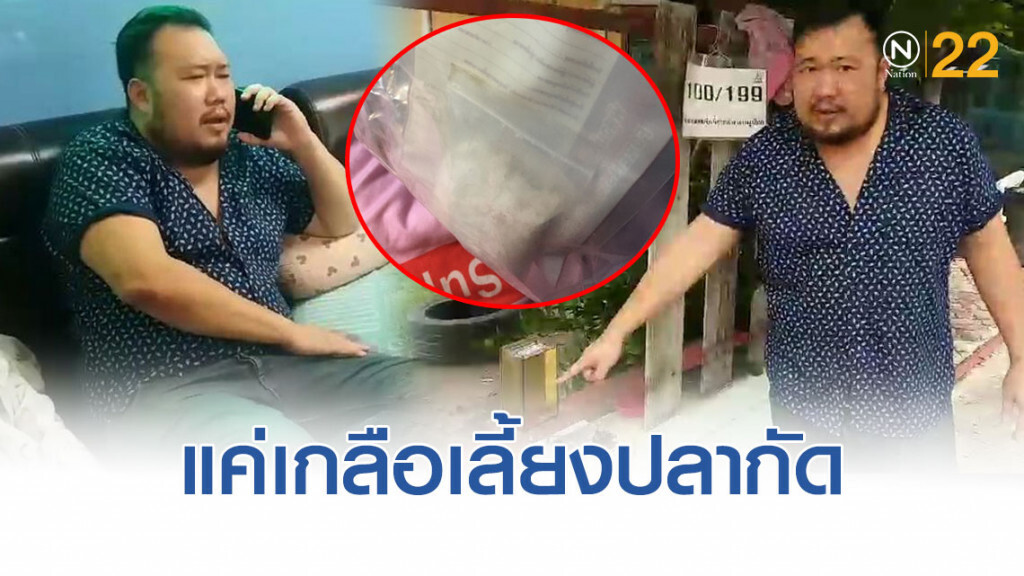 ตี๋"นที" คนจัดปาร์ตี้บ้านบางบัวทอง โต้ 'ซองเกล็ดใสเป็นแค่เกลือไว้เลี้ยงปลากัด' เตรียมตั้งทนายสู้