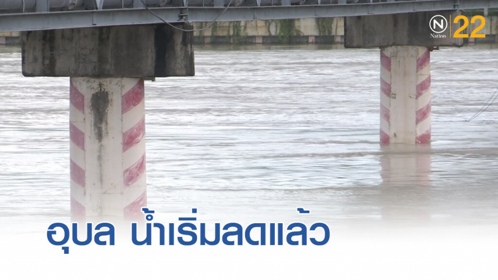 อุบลน้ำเริ่มลดแล้ว 1,000 ครอบครัวกลับบ้านได้