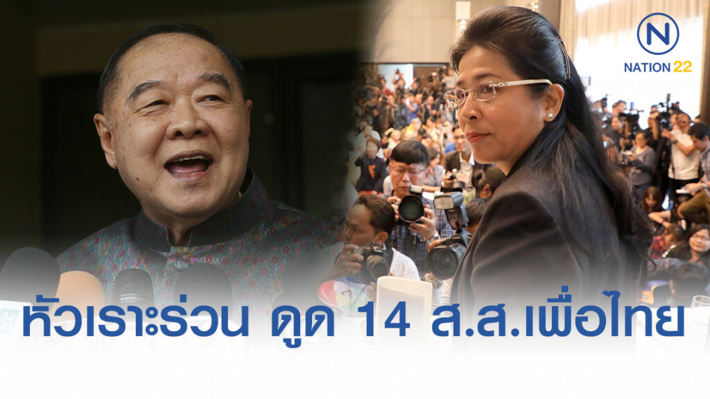 "ประวิตร" หัวเราะร่วน ปมคนพลังประชารัฐ ดูด 14 ส.ส.เพื่อไทย