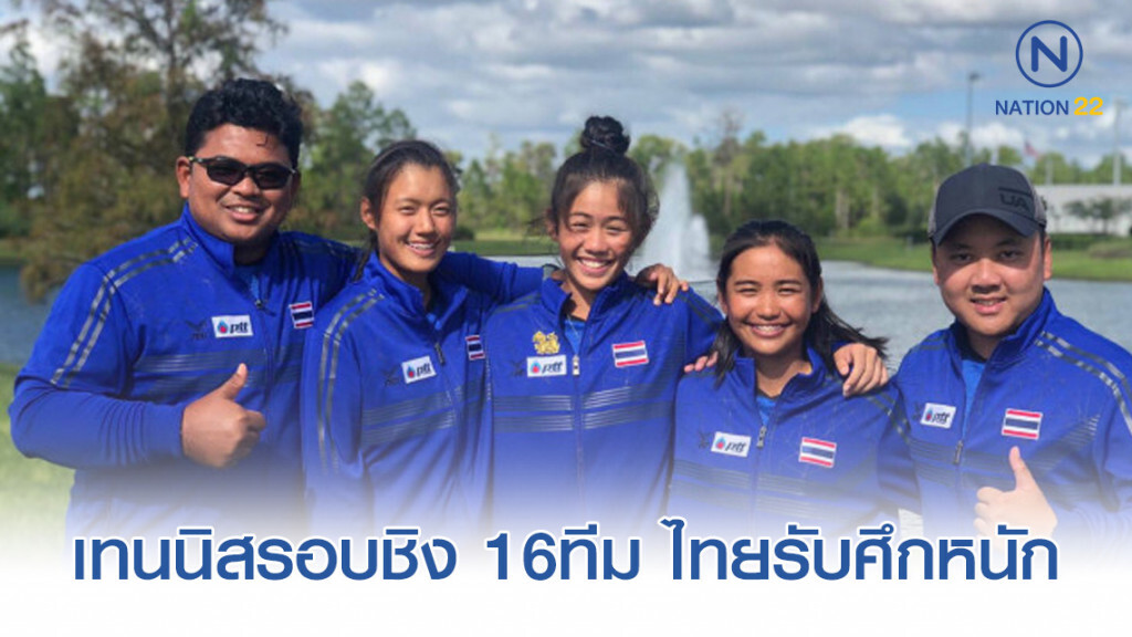 เทนนิสเยาวชนโลกทีมหญิง-ไทยร่วมสายสหรัฐ,เกาหลีใต้,บราซิล