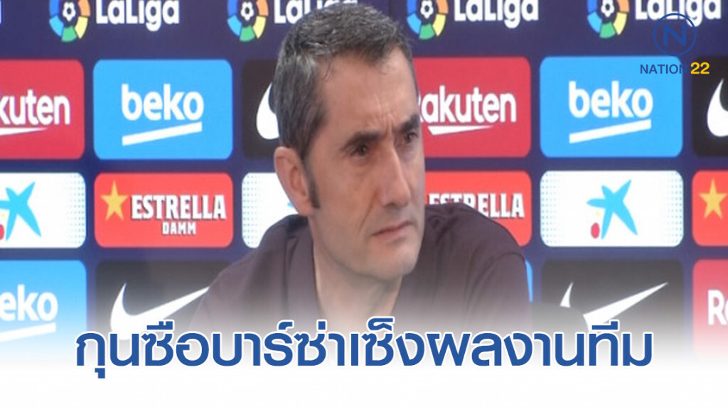 กุนซือบาร์ซ่าเซ็งผลงานทีม (มีคลิป) กุนซือบาร์ซ่าเซ็งผลงานทีม (มีคลิป)