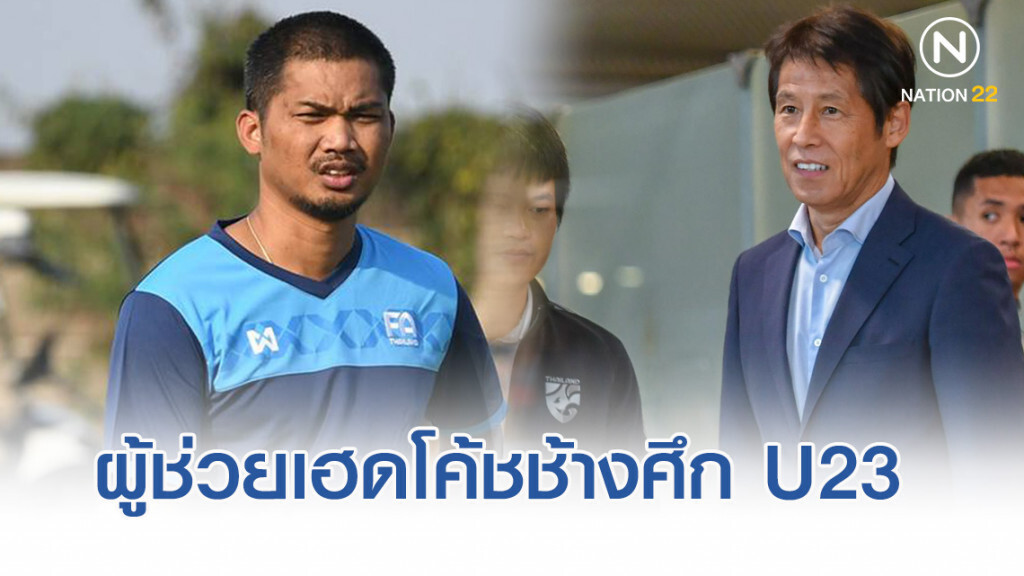 "นิชิโนะ" ตั้ง "อิสสระ" เป็นผู้ช่วยเฮดโค้ชช้างศึก U23 ชุดซีเกมส์