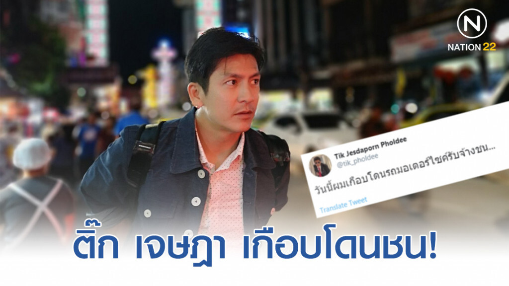 พระเอกตลอดกาล ติ๊ก เจษฎา เกือบถูกวินมอเตอร์ไซค์ชน บนทางเท้า!