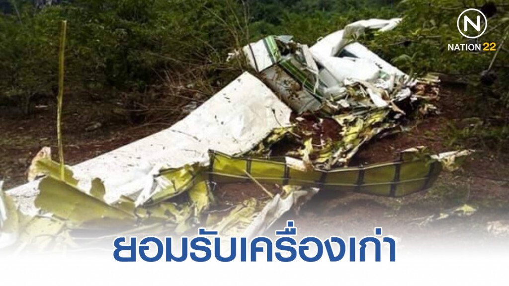 ยอมรับเครื่องเก่าใช้นาน 20 ปี เหตุเครื่องบินฝนหลวงตกกาญจนบุรี