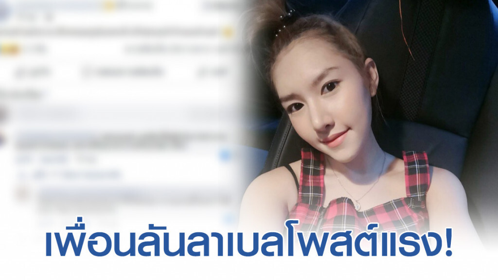 เพื่อนลันลาเบลโพสต์แรง! หลังเพื่อนช็อคเพราะดื่มเหล้า