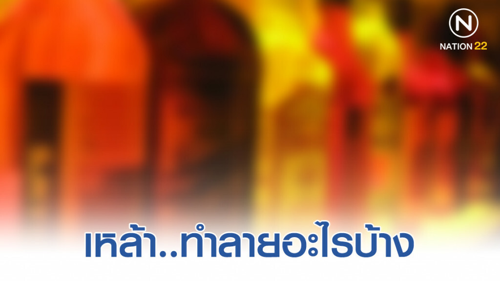 เหล้าทุกหยด..ทำลายอะไรบ้าง