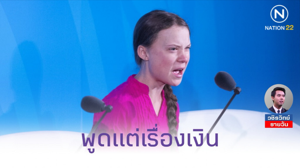 ถ้าพูดถึงเรื่องเงิน​ ก็ไม่ต้องพูดถึงเรื่องการรักษาธรรมชาติ