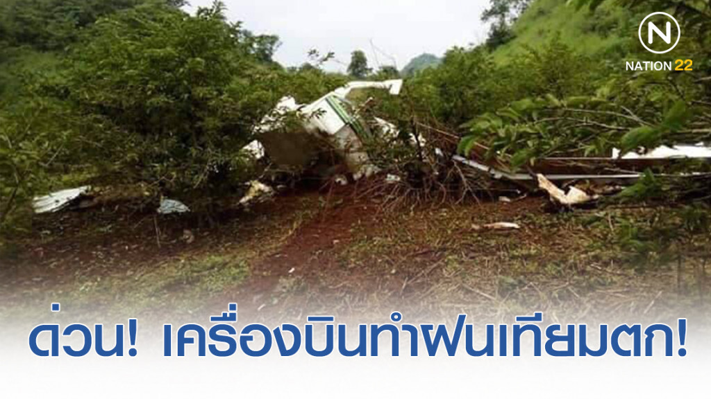 ด่วน! เครื่องบินทำฝนเทียมตก ใกล้วัดหลวงตามหาบัว กาญจนบุรี