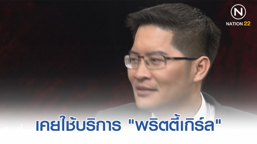 "มงคลกิตติ์" รับเคยใช้บริการ "พริตตี้เกิร์ล" ลั่น! เรื่องปกติ