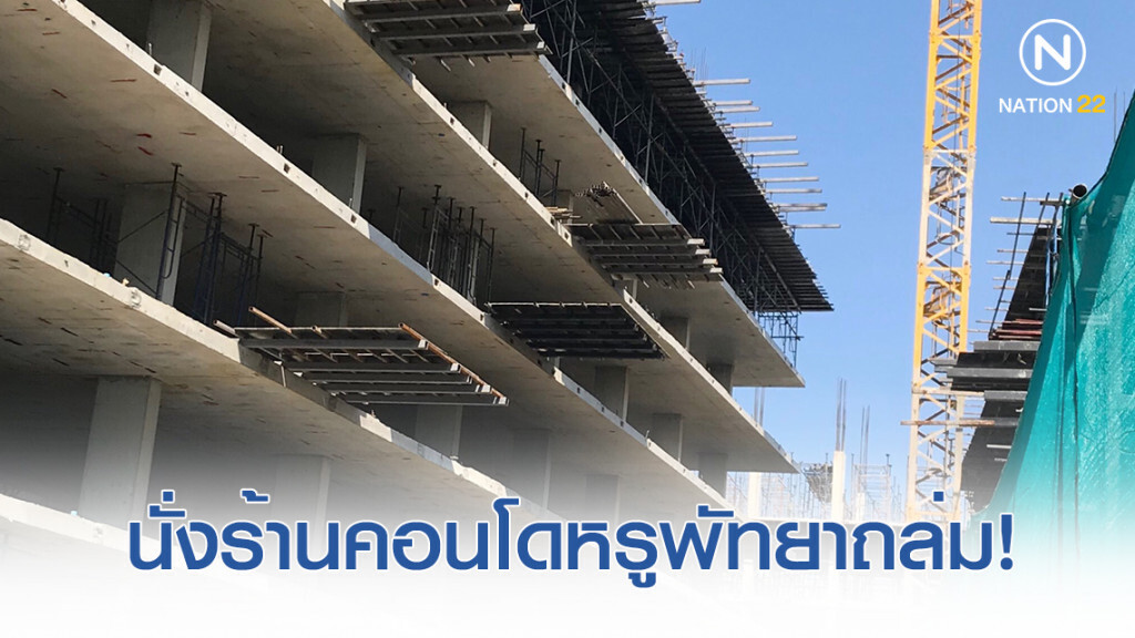 ระทึก! นั่งร้านคอนโดหรูพัทยาถล่ม แรงงานต่างด้าวร่วงดับ 1 สาหัส 3