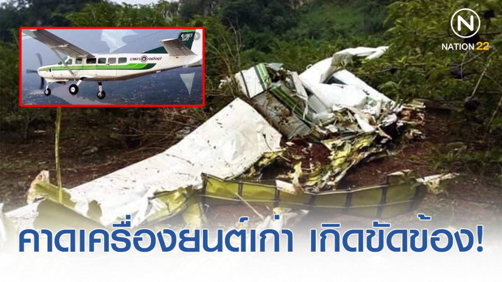 คาดเครื่องยนต์เก่า เกิดขัดข้อง! ปฏิบัติภารกิจฝึกบินฝนหลวงตก ดับ 2 ราย